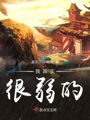 我其实很弱的英语