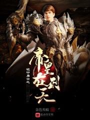 铠甲勇士之帝皇再临免费阅读