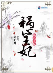 祸心王妃全文免费阅读