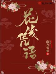花笺怎么没有大结局