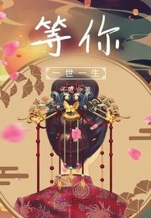 等你一生歌词是什么意思