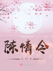 陈情令观后感