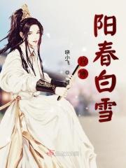 共赏阳春白雪