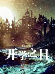 开学之际