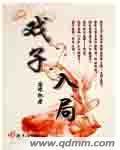 戏子入画