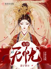 万岁无忧全球特药卞直付免费佥额是多少?