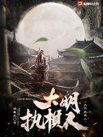 执掌大明游戏