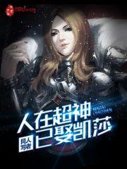人在超神已娶凯莎 百度