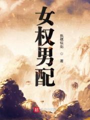 女权男神免费阅读