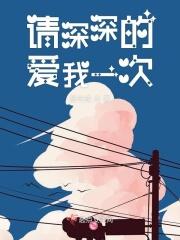 我深深爱着你请给我多点时间