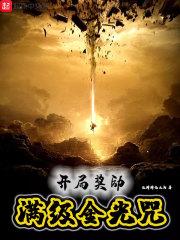 开局获得满级金光咒