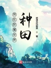 我在妖魔世界种田 眼里的星河