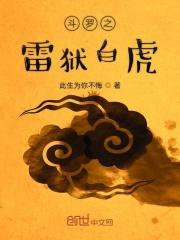 斗罗之雷炎斗罗