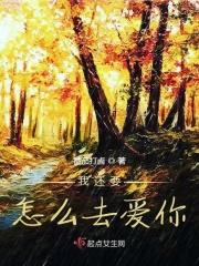 我还要怎么做怎么说你才会爱我