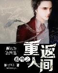 重返人间在线阅读