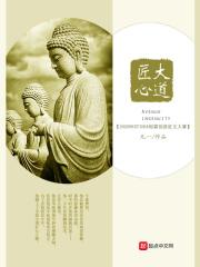 大道至简 匠心至繁
