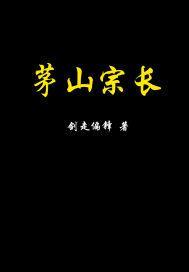 茅山宗现在还有人吗