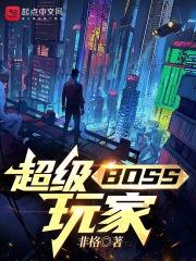 超级boss的娃娃亲