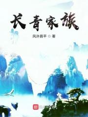 长青家族风许昌平顶点