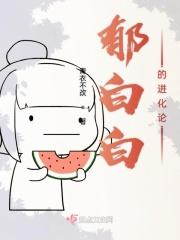 郁白 小可爱免费阅读
