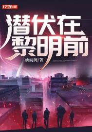 潜伏在黎明前的最后叛徒
