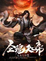 魂天帝技能