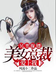 另类保镖美女总裁爱上我许晓晴结局
