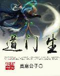 道门生书评
