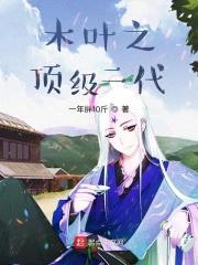 木叶之等级大佬笔趣阁