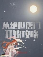 从绝世唐门开始的旅途