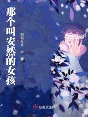 有个女孩叫安然的电影