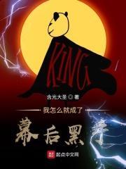 我成为了幕后大佬