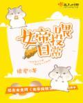 女帝养成日常攻略