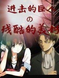 进击的巨人残酷的世界