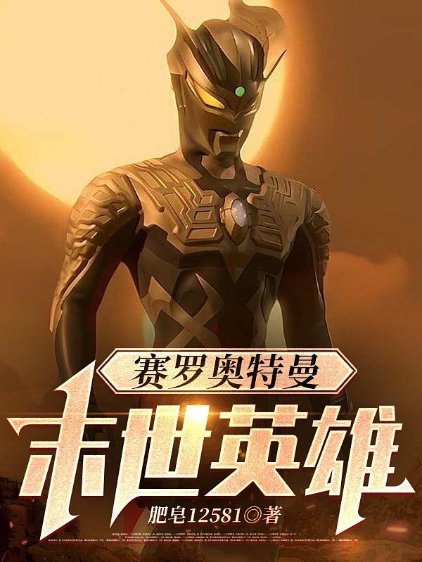 赛罗奥特曼冲动