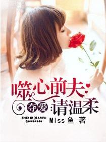 噬心前夫请止步免费