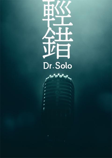 轻错by dr.solo全文阅读