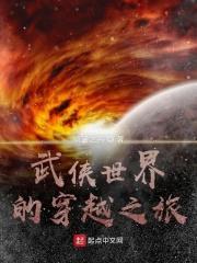 武侠世界的穿越之旅百度百科