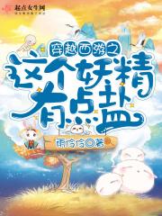 穿越西游之当妖怪