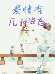 爱情有两种姿态