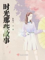 时光故事作文