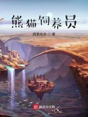 北动熊猫饲养员