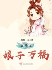 空间娘子带着猎户去种田免费阅读