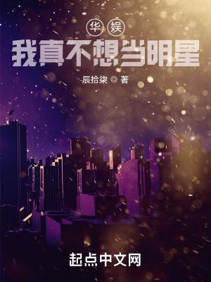 华娱我真不想当明星 精校版