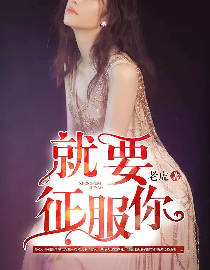 就要征服你第1章 放荡的女人 - 凤凰网书城