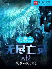 万界之无尽亡灵入侵免费阅读