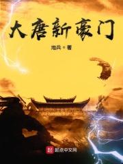 大唐豪门世家