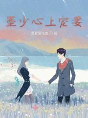 墨少宠妻宠上瘾全文免费