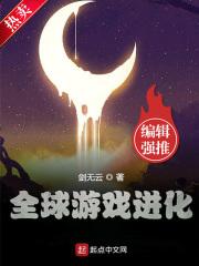 全球游戏进化女主