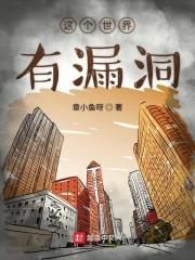 这个世界漏洞百出漫画在线观看